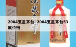 2004五星茅台  2004五星茅台53度价格