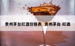 贵州茅台红酒价格表  贵州茅台 红酒