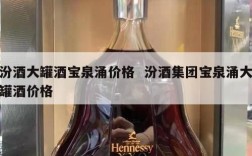 汾酒大罐酒宝泉涌价格  汾酒集团宝泉涌大罐酒价格