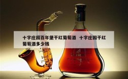 十字庄园百年堡干红葡萄酒  十字庄园干红葡萄酒多少钱