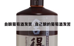 自酿葡萄酒发苦  自己酿的葡萄酒发苦