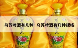 乌苏啤酒有几种  乌苏啤酒有几种规格