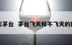 非天茅台  茅台飞天和不飞天的区别