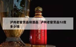 泸州老窖赏品级酒品  泸州老窖赏品52度多少钱