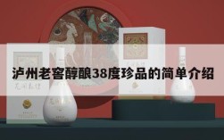 泸州老窖醇酿38度珍品的简单介绍