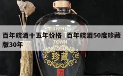 百年皖酒十五年价格  百年皖酒50度珍藏版30年