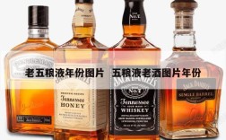 老五粮液年份图片  五粮液老酒图片年份