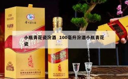 小瓶青花瓷汾酒  100毫升汾酒小瓶青花瓷
