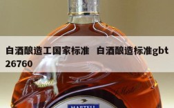 白酒酿造工国家标准  白酒酿造标准gbt26760