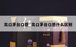 出口茅台口感  出口茅台口感什么区别