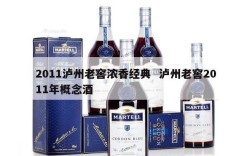 2011泸州老窖浓香经典  泸州老窖2011年概念酒