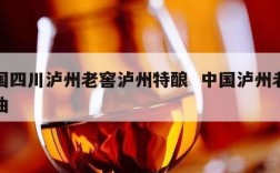 中国四川泸州老窖泸州特酿  中国泸州老窖特曲