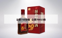 公爵750价格  公爵70013款