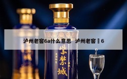 泸州老窖6a什么意思  泸州老窖囍6
