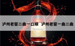 泸州老窖二曲一口顺  泸州老窖一曲二曲