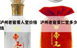 泸州老窖爱人堂价格  泸州老窖爱仁堂多少钱