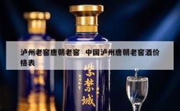 泸州老窖唐朝老窖  中国泸州唐朝老窖酒价格表
