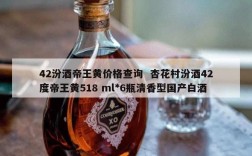 42汾酒帝王黄价格查询  杏花村汾酒42度帝王黄518 ml*6瓶清香型国产白酒
