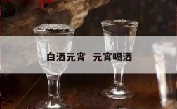 白酒元宵  元宵喝酒