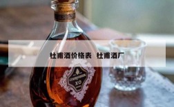 杜甫酒价格表  杜甫酒厂