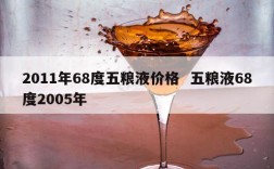 2011年68度五粮液价格  五粮液68度2005年