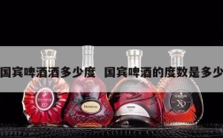 国宾啤酒酒多少度  国宾啤酒的度数是多少