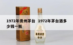 1972年贵州茅台  1972年茅台酒多少钱一瓶