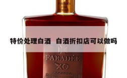 特价处理白酒  白酒折扣店可以做吗