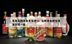 宜宾五粮液金支玉液52  五粮液金枝玉液多少钱一瓶