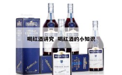 喝红酒讲究  喝红酒的小知识