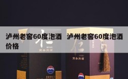 泸州老窖60度泡酒  泸州老窖60度泡酒价格