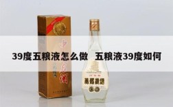 39度五粮液怎么做  五粮液39度如何