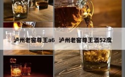 泸州老窖尊王a6  泸州老窖尊王酒52度