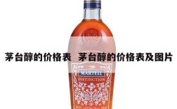 茅台醇的价格表  茅台醇的价格表及图片