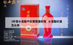 3升装小龙船干红葡萄酒价格  小龙船红酒怎么样