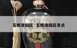 五粮液园区  五粮液园区景点