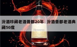 汾酒珍藏老酒晋都20年  汾酒晋都老酒典藏50度