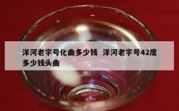 洋河老字号化曲多少钱  洋河老字号42度多少钱头曲
