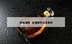 纯白酒精  白酒精可以消毒吗