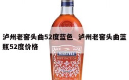 泸州老窖头曲52度蓝色  泸州老窖头曲蓝瓶52度价格