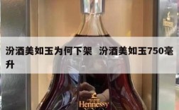 汾酒美如玉为何下架  汾酒美如玉750毫升