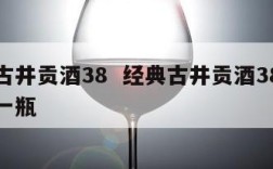 经典古井贡酒38  经典古井贡酒38度多少钱一瓶