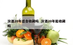 汾酒20年适合收藏吗  汾酒20年能收藏吗