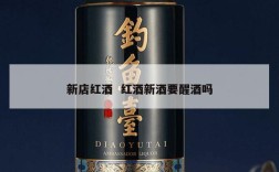 新店红酒  红酒新酒要醒酒吗