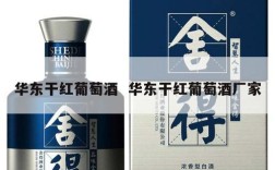 华东干红葡萄酒  华东干红葡萄酒厂家