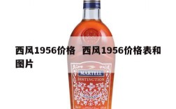 西风1956价格  西风1956价格表和图片