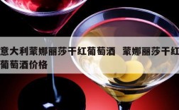 意大利蒙娜丽莎干红葡萄酒  蒙娜丽莎干红葡萄酒价格