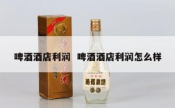 啤酒酒店利润  啤酒酒店利润怎么样