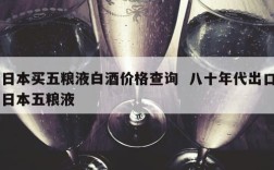 日本买五粮液白酒价格查询  八十年代出口日本五粮液