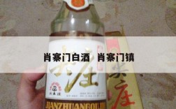 肖寨门白酒  肖寨门镇